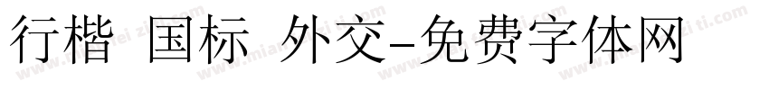 行楷 国标 外交字体转换